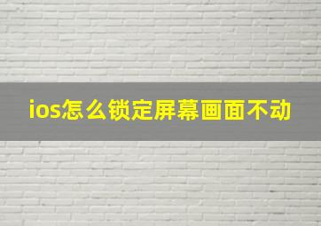 ios怎么锁定屏幕画面不动