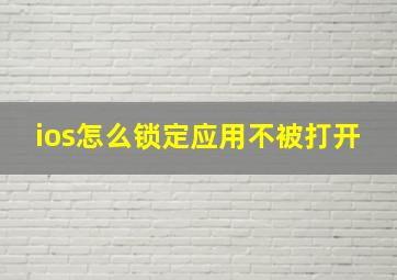 ios怎么锁定应用不被打开