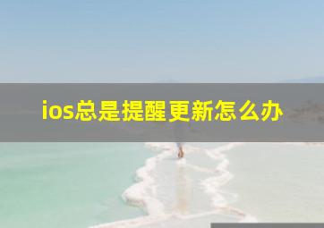 ios总是提醒更新怎么办