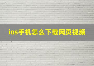 ios手机怎么下载网页视频