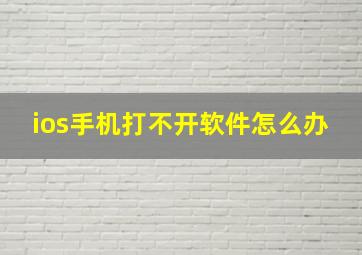 ios手机打不开软件怎么办