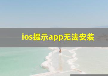 ios提示app无法安装