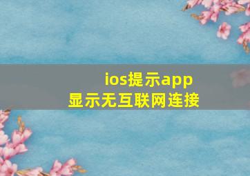 ios提示app显示无互联网连接