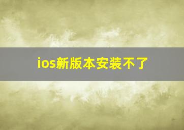 ios新版本安装不了