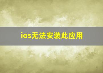 ios无法安装此应用