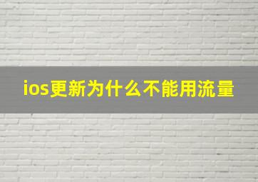 ios更新为什么不能用流量