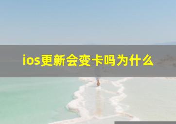 ios更新会变卡吗为什么