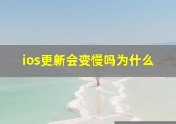 ios更新会变慢吗为什么