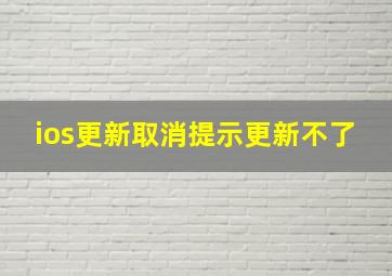 ios更新取消提示更新不了