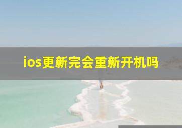 ios更新完会重新开机吗