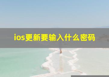 ios更新要输入什么密码