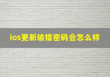 ios更新输错密码会怎么样