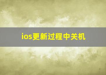 ios更新过程中关机