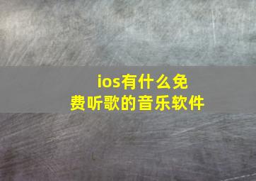 ios有什么免费听歌的音乐软件