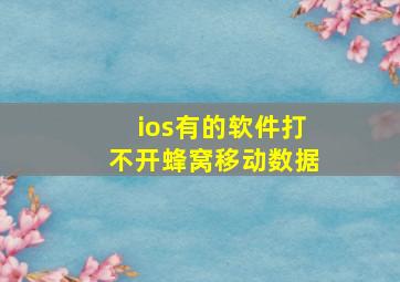 ios有的软件打不开蜂窝移动数据