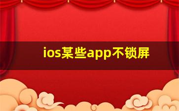 ios某些app不锁屏