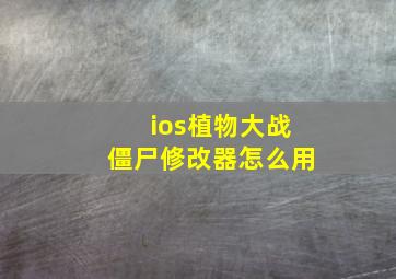 ios植物大战僵尸修改器怎么用