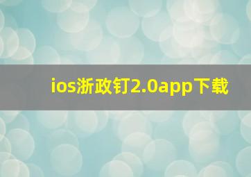 ios浙政钉2.0app下载