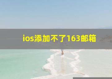 ios添加不了163邮箱