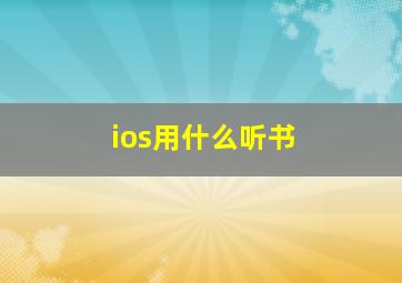 ios用什么听书