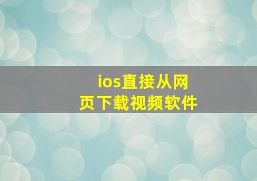 ios直接从网页下载视频软件