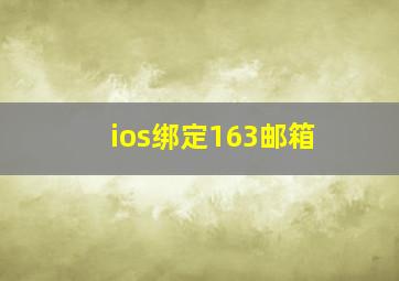 ios绑定163邮箱