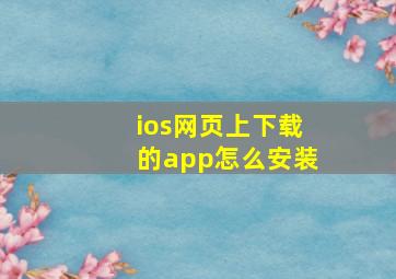 ios网页上下载的app怎么安装