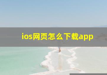 ios网页怎么下载app