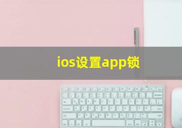 ios设置app锁