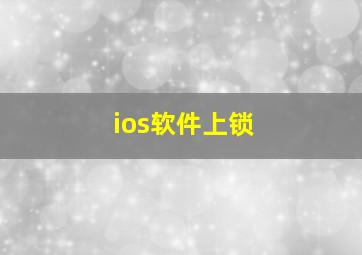 ios软件上锁