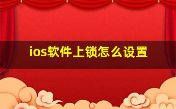 ios软件上锁怎么设置