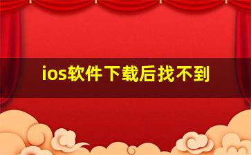 ios软件下载后找不到