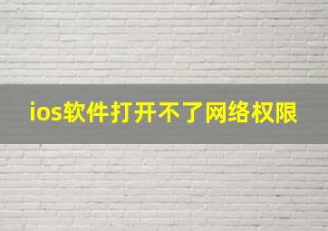 ios软件打开不了网络权限