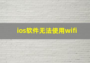 ios软件无法使用wifi