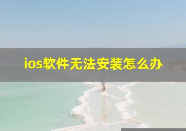 ios软件无法安装怎么办