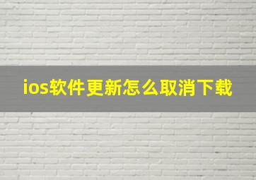 ios软件更新怎么取消下载