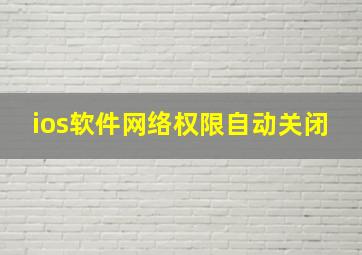 ios软件网络权限自动关闭