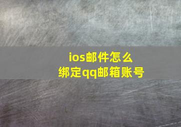 ios邮件怎么绑定qq邮箱账号