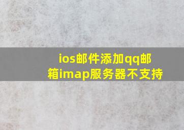 ios邮件添加qq邮箱imap服务器不支持