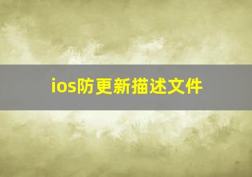 ios防更新描述文件