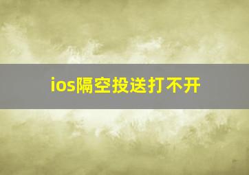 ios隔空投送打不开