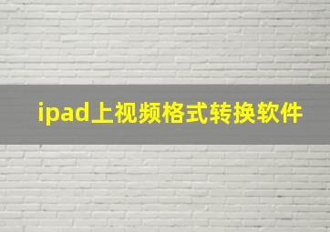 ipad上视频格式转换软件