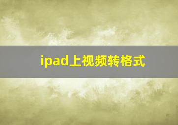 ipad上视频转格式