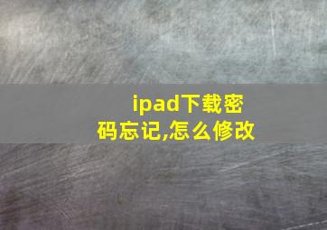 ipad下载密码忘记,怎么修改