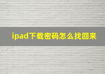 ipad下载密码怎么找回来