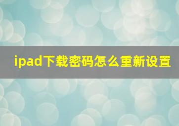 ipad下载密码怎么重新设置