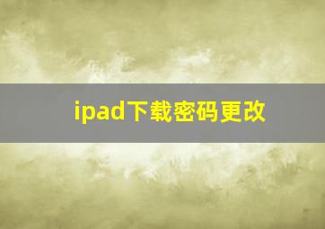 ipad下载密码更改