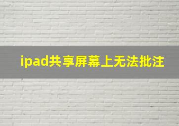 ipad共享屏幕上无法批注