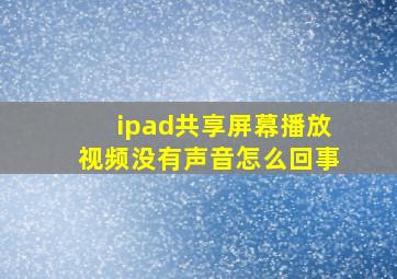 ipad共享屏幕播放视频没有声音怎么回事