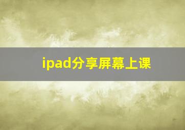 ipad分享屏幕上课